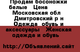 Продам босоножки белые › Цена ­ 2 000 - Московская обл., Дмитровский р-н Одежда, обувь и аксессуары » Женская одежда и обувь   